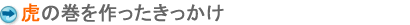 高校入試虎の巻を作ったきっかけ