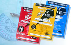 高校入試虎の巻画像