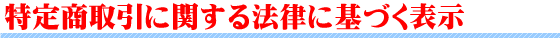 ���菤����Ɋւ���@���Ɋ�Â��\��