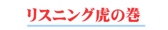 リスニング虎の巻