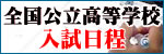 全国公立高等学校入試日程