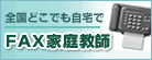 FAX家庭教師