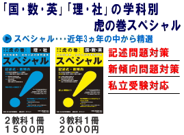 国数英、理社の学科別虎の巻スペシャル 記述問題対策、新傾向問題対策、私立受験対応