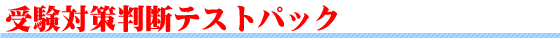 高校入試虎の巻・お問い合せフォーム