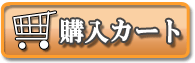 カートボタン　ご購入はこちら