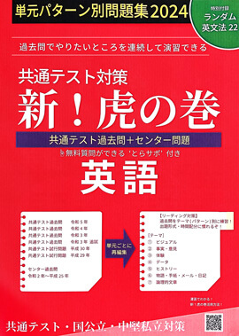 共通テスト対策 新！虎の巻 英語版