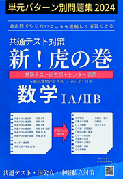 新！虎の巻(数学)の表紙