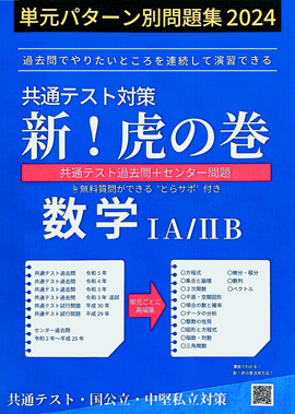 共通テスト対策 新！虎の巻『数学版』