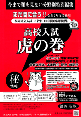 高校受験対策 問題集なら虎の巻 虎の巻 福岡県版