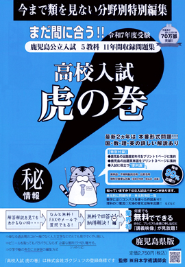 鹿児島県版　虎の巻