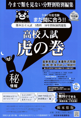 熊本県版　虎の巻