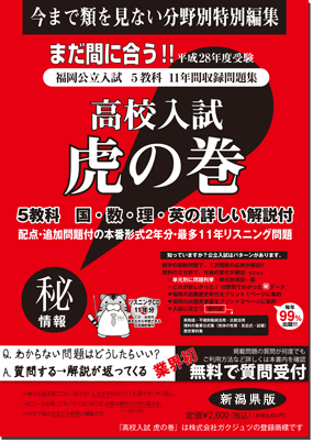 虎の巻　新潟県版
