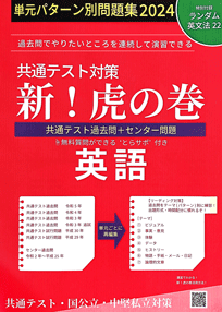 共通テスト 新・虎の巻