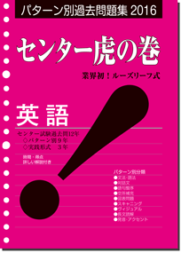 大学入試 センター虎の巻