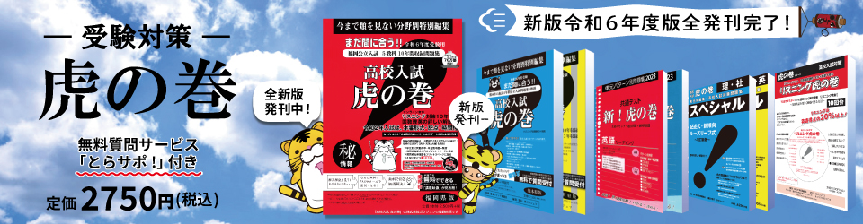 高校入試 虎の巻 大阪府版 (令和3年度受験) [単行本] 日本学術講師会; ガクジュツ