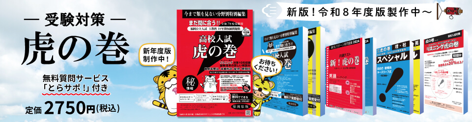 高校入試 受験対策 虎の巻 ビジュアルイメージ
