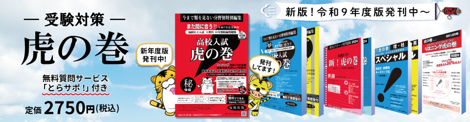 高校入試 受験対策 虎の巻 ビジュアルイメージ