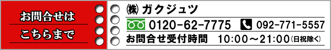 お問合せバナー