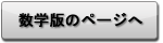 数学版のページへ