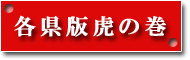 各県版 虎の巻