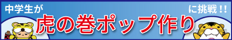 虎の巻ポップ作成