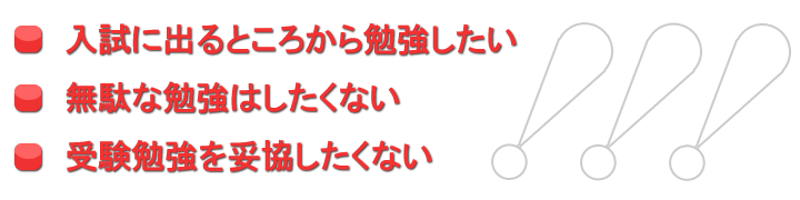 入試に出るところから勉強したい　無駄な勉強はしたくない　受験勉強を妥協したくない