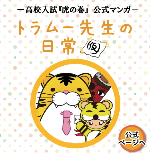 高校入試虎の巻公式マンガ　トラムー先生の日常(仮)