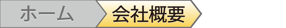 会社概要ページ