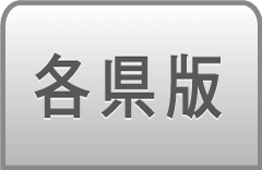 各県版　虎の巻