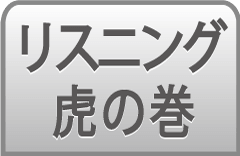 リスニング虎の巻